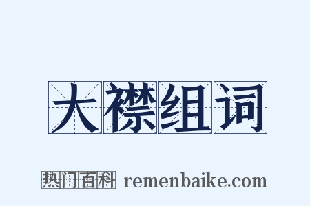 大襟组词是什么意思的图片